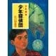江戸川乱歩・少年探偵シリーズ（2） 少年探偵団（ポプラ文庫クラシック）（ポプラ社） [電子書籍]