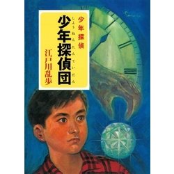 ヨドバシ Com 江戸川乱歩 少年探偵シリーズ 2 少年探偵団 ポプラ文庫クラシック ポプラ社 電子書籍 通販 全品無料配達