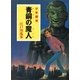江戸川乱歩・少年探偵シリーズ（5） 青銅の魔人（ポプラ文庫クラシック）（ポプラ社） [電子書籍]