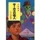 江戸川乱歩・少年探偵シリーズ（6） サーカスの怪人（ポプラ文庫クラシック）（ポプラ社） [電子書籍]