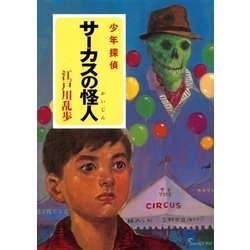 ヨドバシ Com 江戸川乱歩 少年探偵シリーズ 6 サーカスの怪人 ポプラ文庫クラシック ポプラ社 電子書籍 通販 全品無料配達