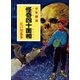 江戸川乱歩・少年探偵シリーズ（9） 怪奇四十面相（ポプラ文庫クラシック）（ポプラ社） [電子書籍]