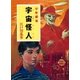 江戸川乱歩・少年探偵シリーズ（10） 宇宙怪人（ポプラ文庫クラシック）（ポプラ社） [電子書籍]