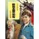 江戸川乱歩・少年探偵シリーズ（11） 鉄塔王国の恐怖 （ポプラ文庫クラシック）（ポプラ社） [電子書籍]