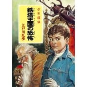 江戸川乱歩・少年探偵シリーズ（11） 鉄塔王国の恐怖 （ポプラ文庫クラシック）（ポプラ社） [電子書籍]