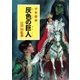 江戸川乱歩・少年探偵シリーズ（12） 灰色の巨人 （ポプラ文庫クラシック）（ポプラ社） [電子書籍]