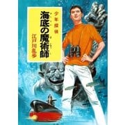 江戸川乱歩・少年探偵シリーズ（13） 海底の魔術師 （ポプラ文庫クラシック）（ポプラ社） [電子書籍]