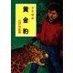 江戸川乱歩・少年探偵シリーズ（14） 黄金豹 （ポプラ文庫クラシック）（ポプラ社） [電子書籍]
