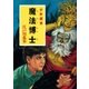 江戸川乱歩・少年探偵シリーズ（15） 魔法博士 （ポプラ文庫クラシック）（ポプラ社） [電子書籍]