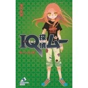 IQ探偵ムー 2 帰ってくる人形（ポプラ社） [電子書籍]
