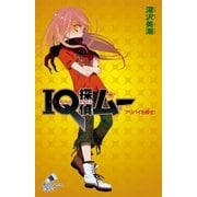 IQ探偵ムー 3 アリバイを探せ！（ポプラ社） [電子書籍]