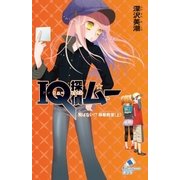 IQ探偵ムー 4 飛ばない！?移動教室<上>（ポプラ社） [電子書籍]