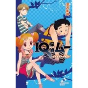 IQ探偵ムー 9 秘密基地大作戦<下>（ポプラ社） [電子書籍]