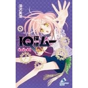 IQ探偵ムー 10 時を結ぶ夢羽（ポプラ社） [電子書籍]