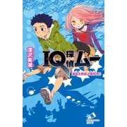 IQ探偵ムー 11 浦島太郎殺人事件<上>（ポプラ社） [電子書籍]