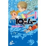IQ探偵ムー 12 浦島太郎殺人事件<下>（ポプラ社） [電子書籍]