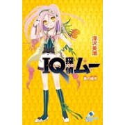 IQ探偵ムー 13 春の暗号（ポプラ社） [電子書籍]