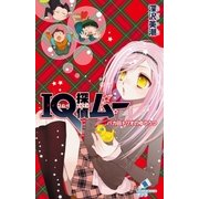 IQ探偵ムー 14 バカ田トリオのゆううつ（ポプラ社） [電子書籍]
