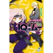 IQ探偵ムー 15 ムーVSタクト！ 江戸の夜に猫が鳴く<上>（ポプラ社） [電子書籍]