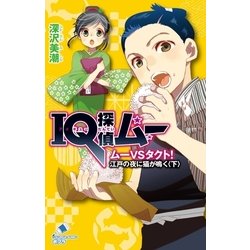 ヨドバシ Com Iq探偵ムー 16 ムーvsタクト 江戸の夜に猫が鳴く 下 ポプラ社 電子書籍 通販 全品無料配達