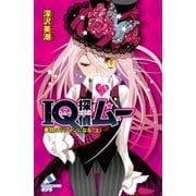 IQ探偵ムー 17 夢羽、マジシャンになる。<上>（ポプラ社） [電子書籍]