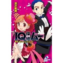 ヨドバシ Com Iq探偵ムー 18 夢羽 マジシャンになる 下 ポプラ社 電子書籍 通販 全品無料配達