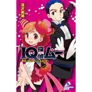 IQ探偵ムー 18 夢羽、マジシャンになる。<下>（ポプラ社） [電子書籍]