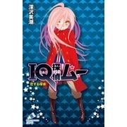 IQ探偵ムー 20 恋する探偵（ポプラ社） [電子書籍]