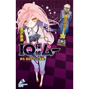 IQ探偵ムー 21 夢羽、脱出ゲームに挑戦！（ポプラ社） [電子書籍]