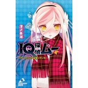 IQ探偵ムー 22 スケートリンクは知っていた（ポプラ社） [電子書籍]