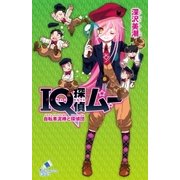 IQ探偵ムー 25 自転車泥棒と探偵団（ポプラ社） [電子書籍]