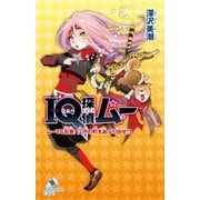 IQ探偵ムー 26 ムーVS忍者！江戸の町をあぶり出せ！?（ポプラ社） [電子書籍]