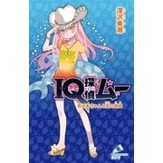 IQ探偵ムー 27 おばあちゃんと宝の地図（ポプラ社） [電子書籍]