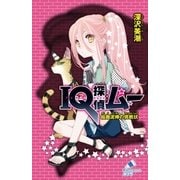 IQ探偵ムー 29 絵画泥棒の挑戦状（ポプラ社） [電子書籍]