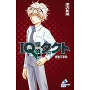 IQ探偵タクト 1 密室小学校（ポプラ社） [電子書籍]