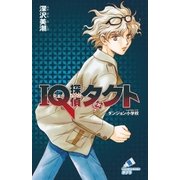 IQ探偵タクト 2 ダンジョン小学校（ポプラ社） [電子書籍]