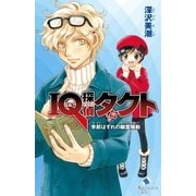 IQ探偵タクト 4 季節はずれの幽霊騒動（ポプラ社） [電子書籍]