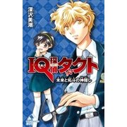 IQ探偵タクト 7 未来と拓斗の神隠し（ポプラ社） [電子書籍]