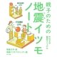 親子のための地震イツモノート キモチの防災マニュアル（ポプラ社） [電子書籍]
