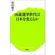 18歳選挙世代は日本を変えるか（ポプラ社） [電子書籍]