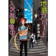 地底アパート入居者募集中！（ポプラ社） [電子書籍]