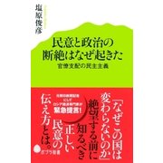 民意と政治の断絶はなぜ起きた 官僚支配の民主主義（ポプラ社） [電子書籍]