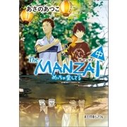The MANZAI 中 めっちゃ愛してる（ポプラ社） [電子書籍]