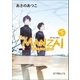 The MANZAI 下 おまえだけやねん（ポプラ社） [電子書籍]