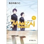 The MANZAI 下 おまえだけやねん（ポプラ社） [電子書籍]