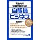 資金ゼロ知識ゼロからの自販機ビジネス（ポプラ社） [電子書籍]