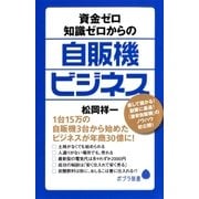 資金ゼロ知識ゼロからの自販機ビジネス（ポプラ社） [電子書籍]