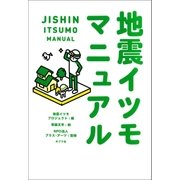 地震イツモマニュアル（ポプラ社） [電子書籍]