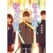 はるか遠く、彼方の君へ（ポプラ社） [電子書籍]