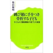 跳び箱に手をつき骨折する子ども 子どもの「運動機能の低下」の実態（ポプラ社） [電子書籍]
